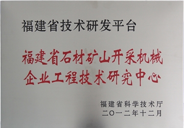 福建省石材礦山開采機(jī)械企業(yè)工程技術(shù)研究中心