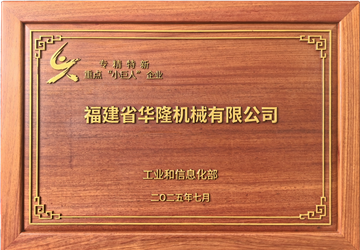 專精特新“重點(diǎn)”小巨人企業(yè)