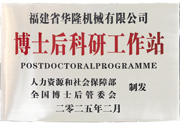 博士后科研工作站