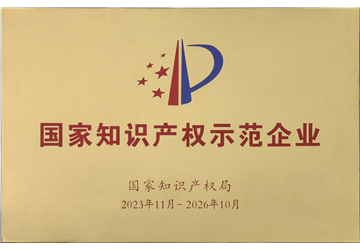 知識產(chǎn)權(quán)示范企業(yè)