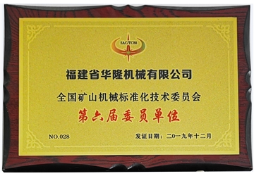 全國礦山機(jī)械標(biāo)準(zhǔn)化技術(shù)委員會(huì)